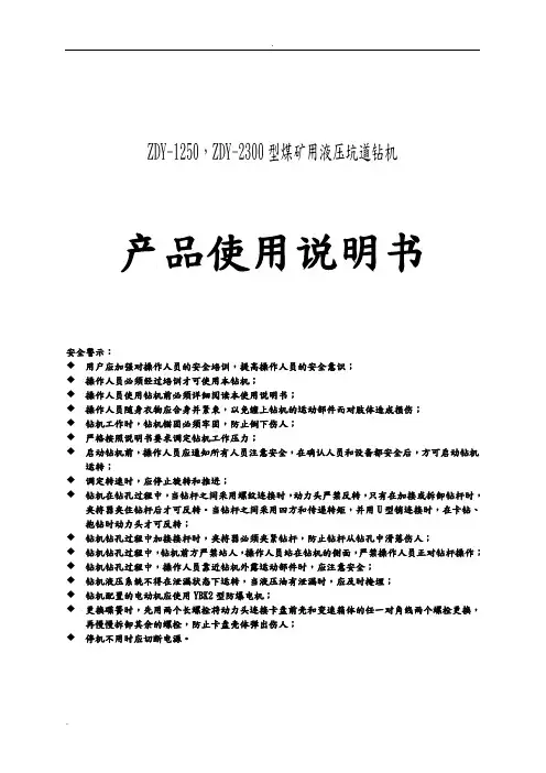 ZDY-1250和ZDY-2300型煤矿用液压坑道钻机使用说明书