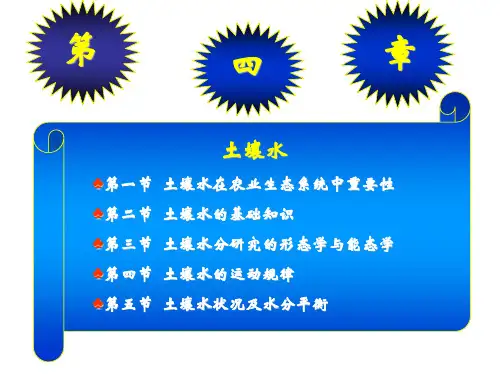 第四章土壤水