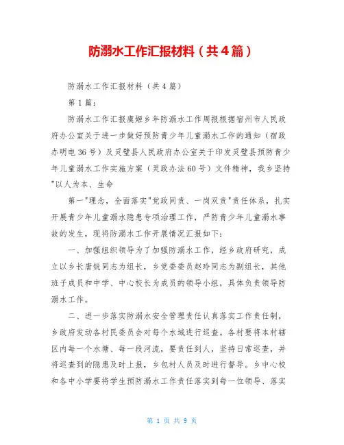 防溺水工作汇报材料(共4篇)