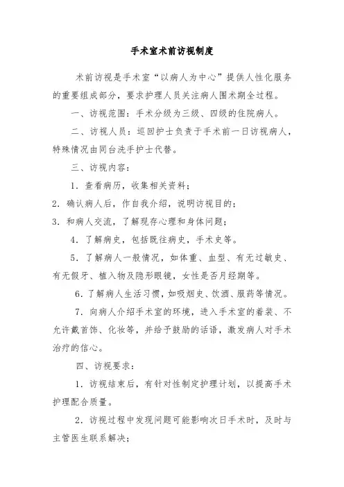 手术室术前访视制度