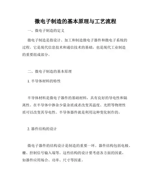 微电子制造的基本原理与工艺流程