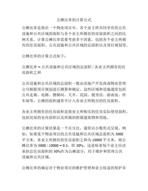 公摊比率的计算公式