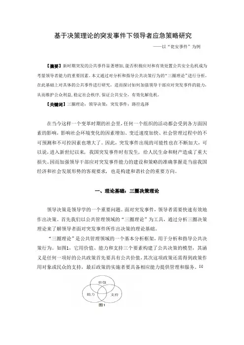 基于三圈决策理论的领导突发事件应急策略研究