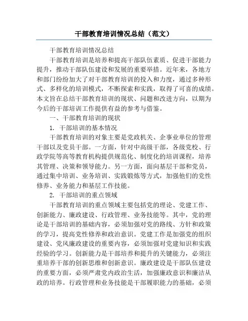 干部教育培训情况总结(范文)
