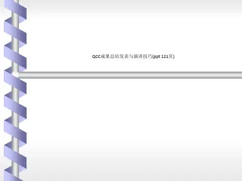 QCC成果总结发表与演讲技巧(ppt 121页)_4253