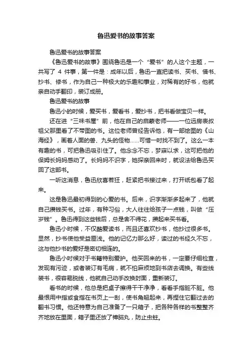 鲁迅爱书的故事答案