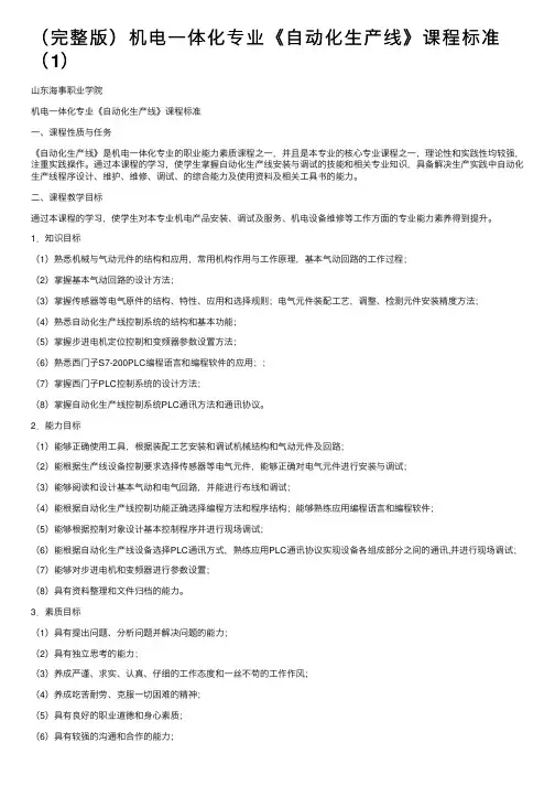 （完整版）机电一体化专业《自动化生产线》课程标准（1）