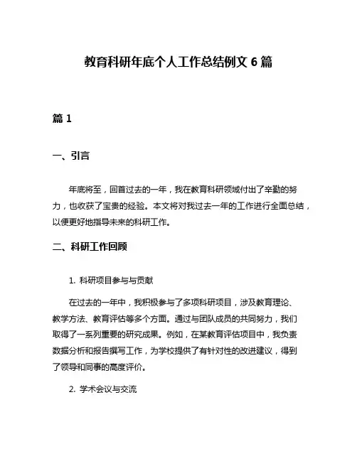 教育科研年底个人工作总结例文6篇