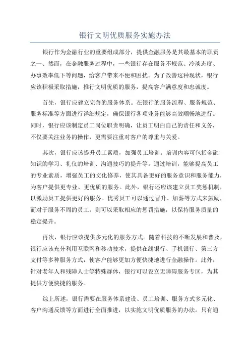 银行文明优质服务实施办法