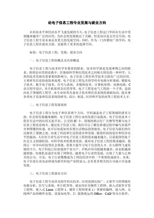 论电子信息工程专业发展与就业方向