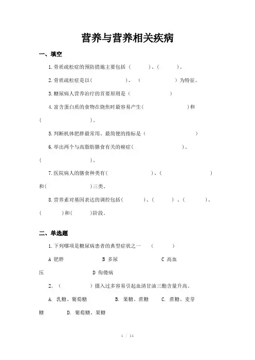 营养与营养相关疾病习题及答案