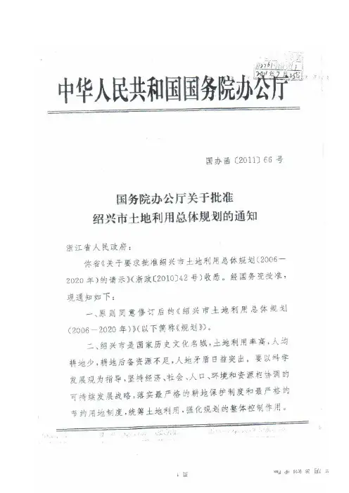 绍兴市土地利用总体规划