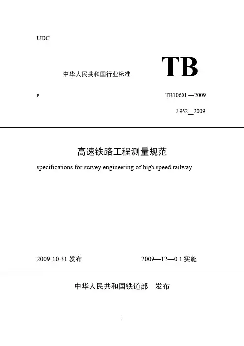 《高速铁路工程测量规范》2009版
