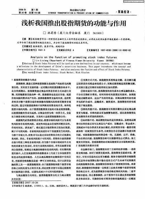 浅析我国推出股指期货的功能与作用