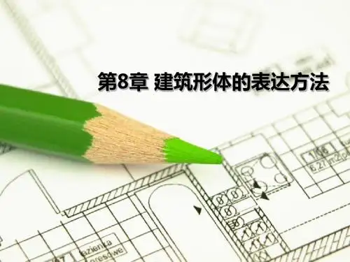 第8章    建筑形体的表达方法