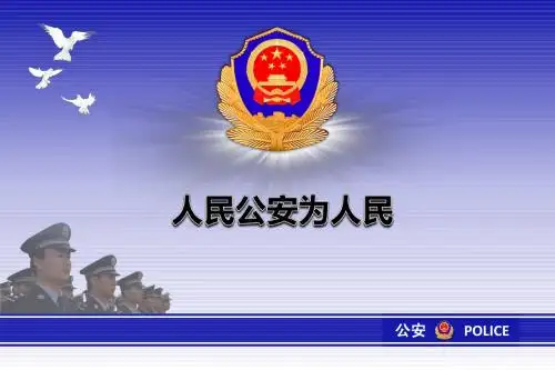 人民公安警察模板