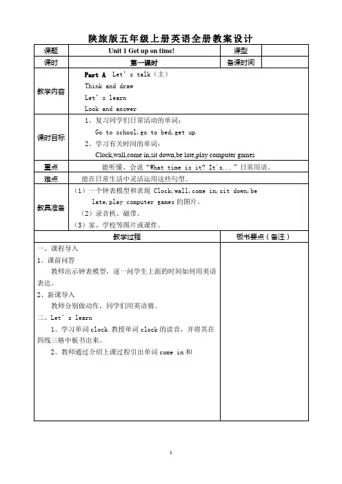 陕旅版五年级上册英语全册教案表格版