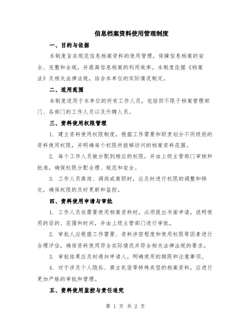信息档案资料使用管理制度