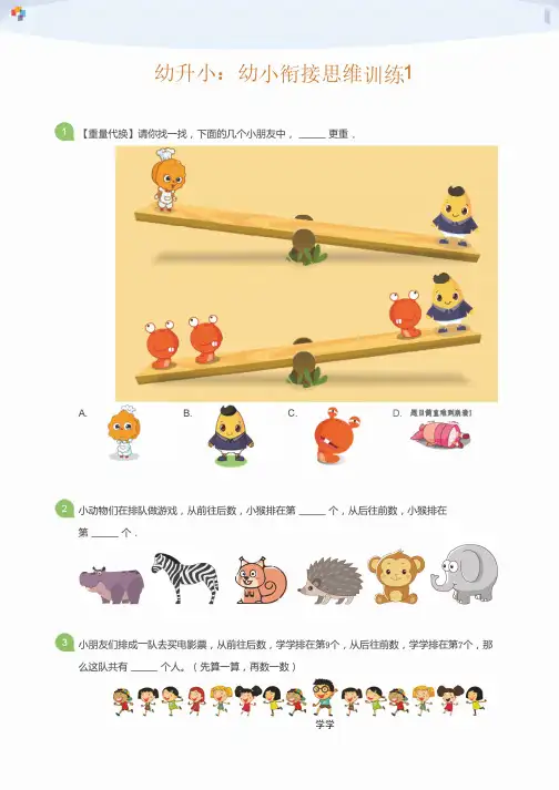 幼升小：幼小衔接思维训练