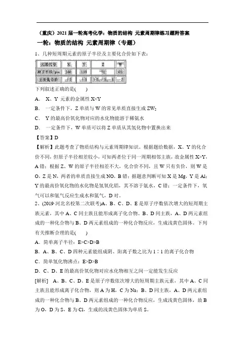 (重庆)2021届一轮高考化学：物质的结构 元素周期律练习题附答案
