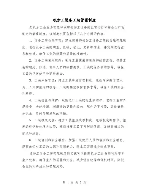 机加工设备工装管理制度(三篇)