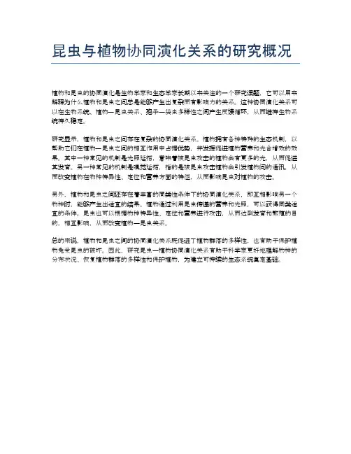 昆虫与植物协同演化关系的研究概况