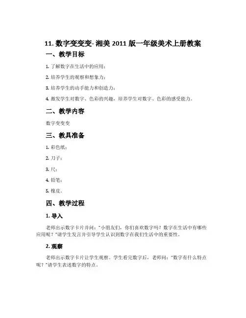 11. 数字变变变-湘美2011版一年级美术上册教案