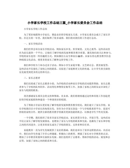 小学家长学校工作总结三篇_小学家长委员会工作总结