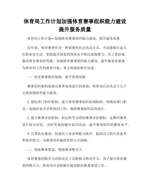 体育局工作计划加强体育赛事组织能力建设提升服务质量