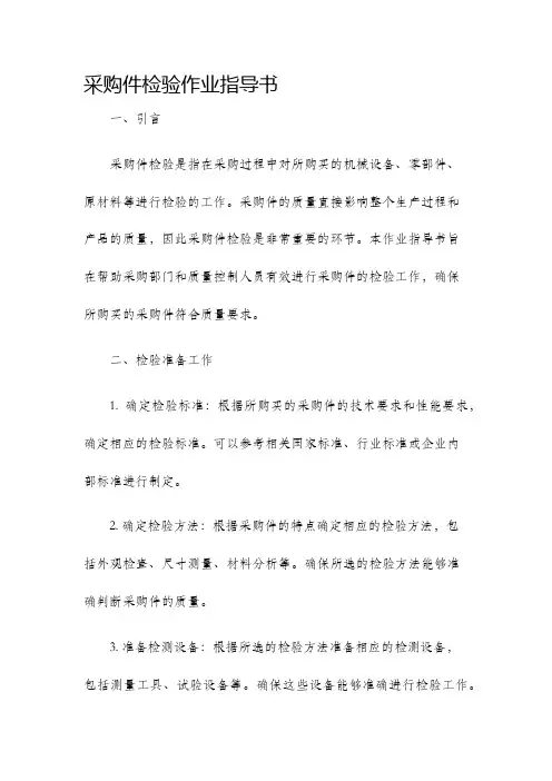 采购件检验作业指导书