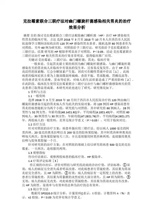 克拉霉素联合三联疗法对幽门螺旋杆菌感染相关胃炎的治疗效果分析