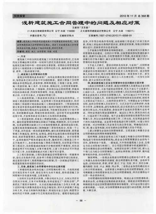 浅析建筑施工合同管理中的问题及相应对策