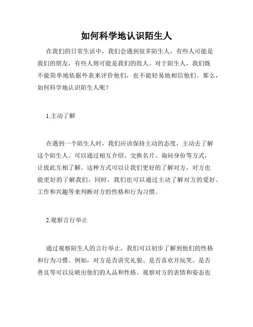 如何科学地认识陌生人