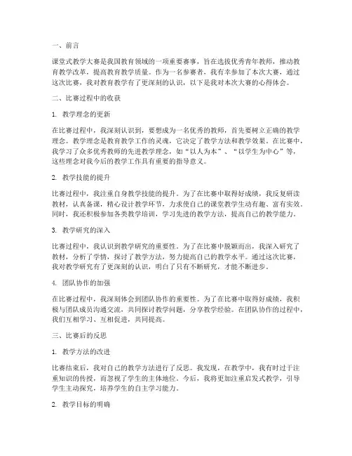 课堂式教学大赛心得体会