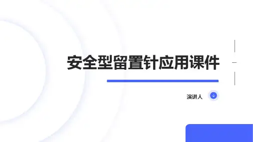 安全型留置针应用课件