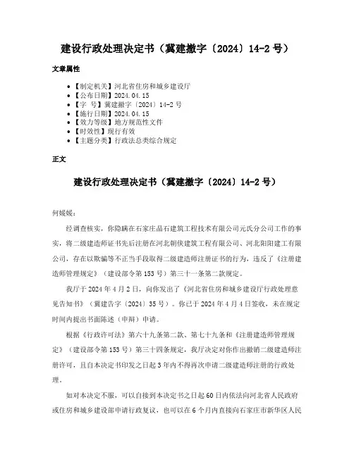 建设行政处理决定书（冀建撤字〔2024〕14-2号）