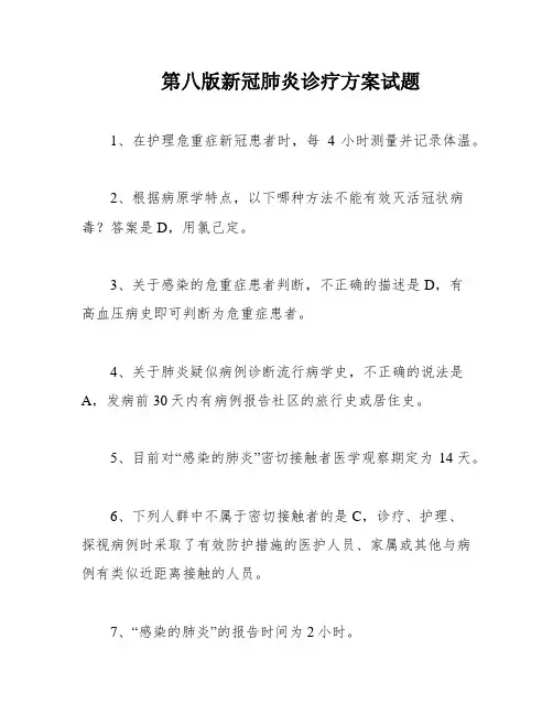 第八版新冠肺炎诊疗方案试题