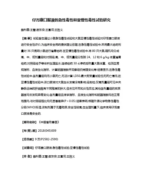 仔泻康口服液的急性毒性和亚慢性毒性试验研究