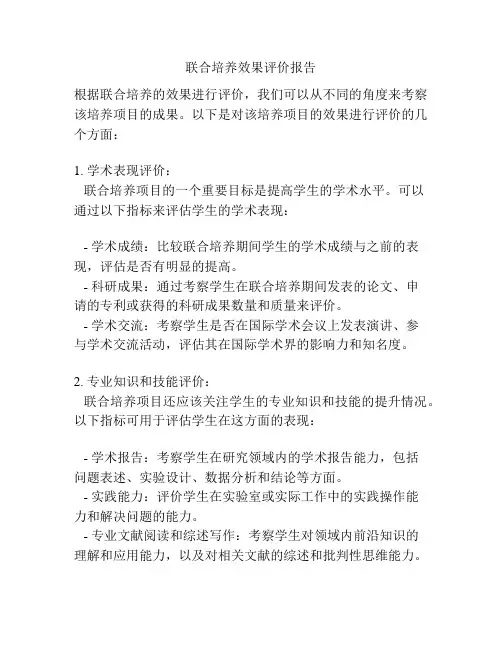 联合培养效果评价报告