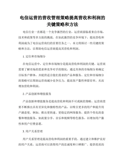 电信运营的营收管理策略提高营收和利润的关键策略和方法