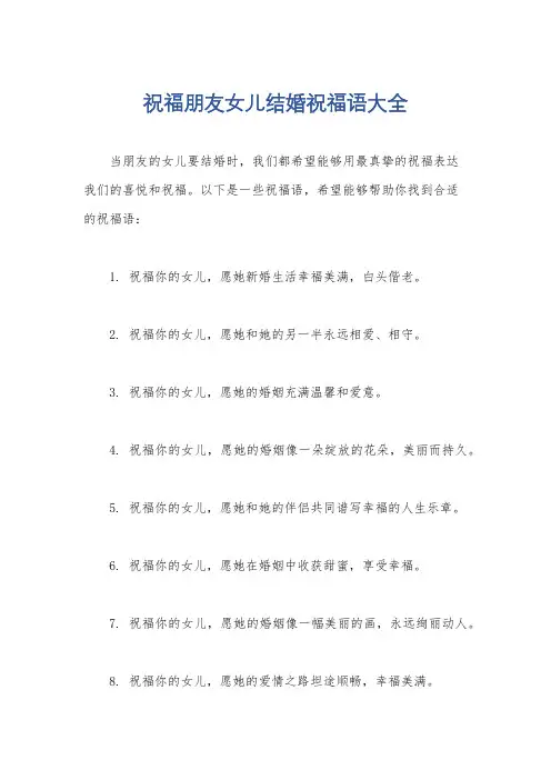 祝福朋友女儿结婚祝福语大全
