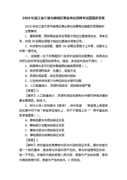 2020年浙江省宁波市镇海区事业单位招聘考试真题及答案