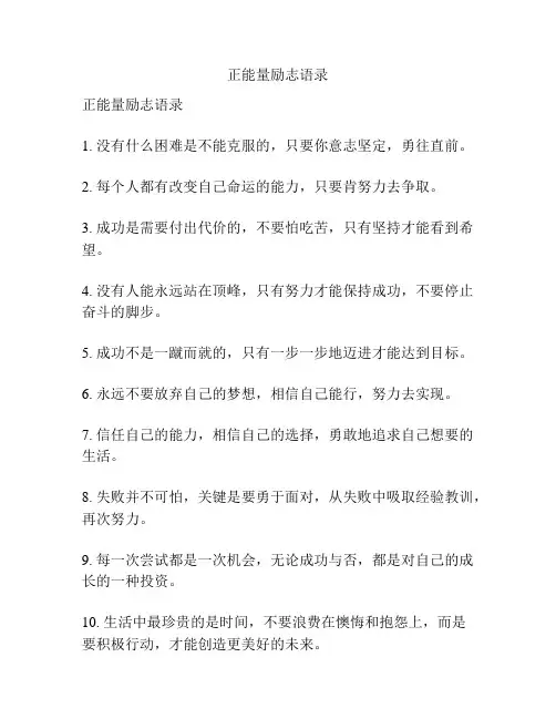 正能量励志语录