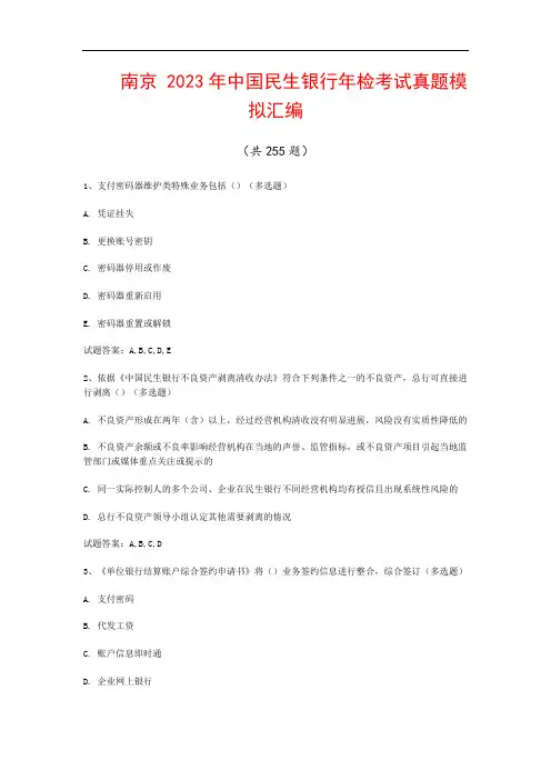 南京  2023年中国民生银行年检考试真题模拟汇编(共255题)