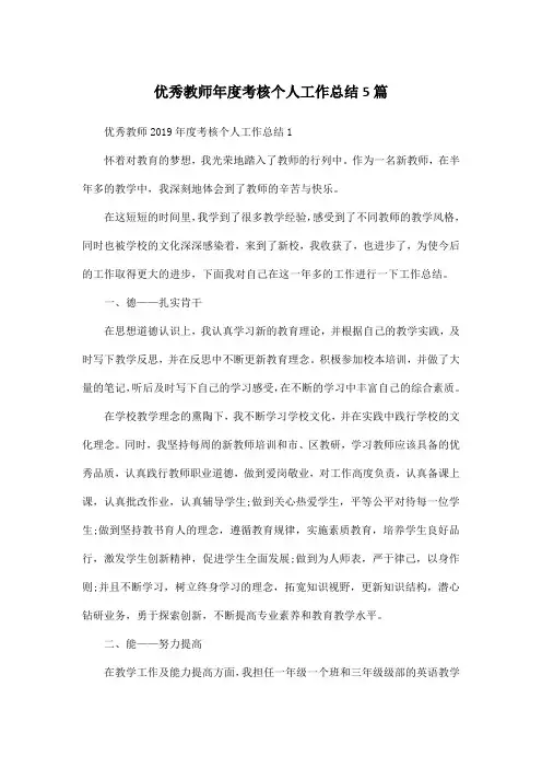 优秀教师年度考核个人工作总结5篇