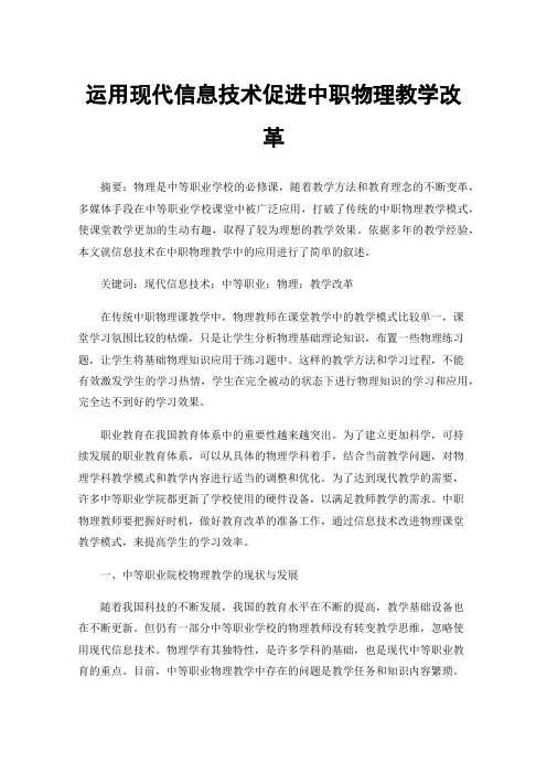 运用现代信息技术促进中职物理教学改革