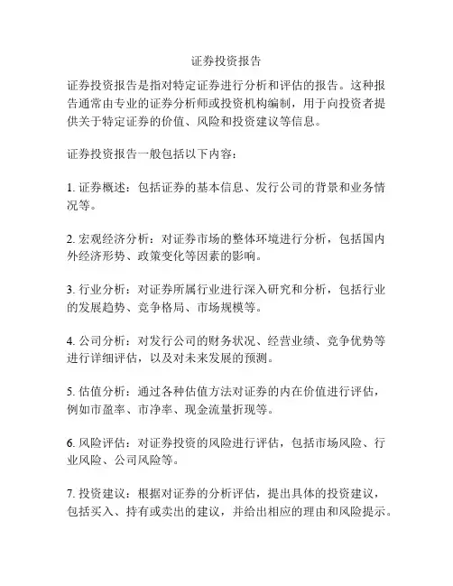 证券投资报告
