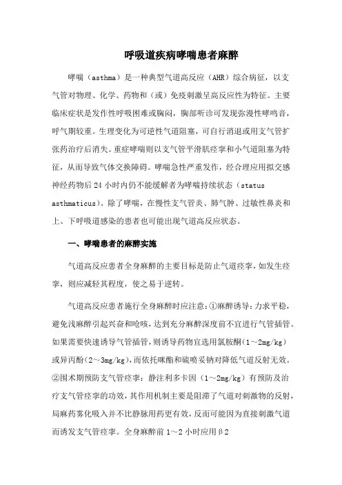 呼吸道疾病哮喘患者麻醉