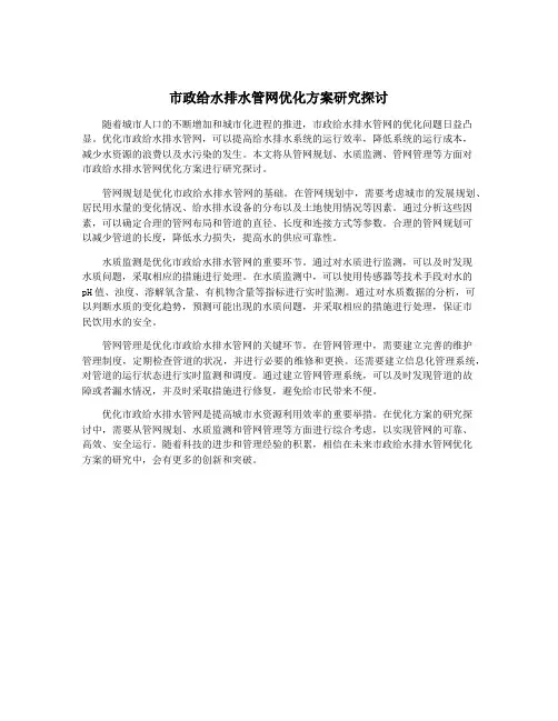 市政给水排水管网优化方案研究探讨