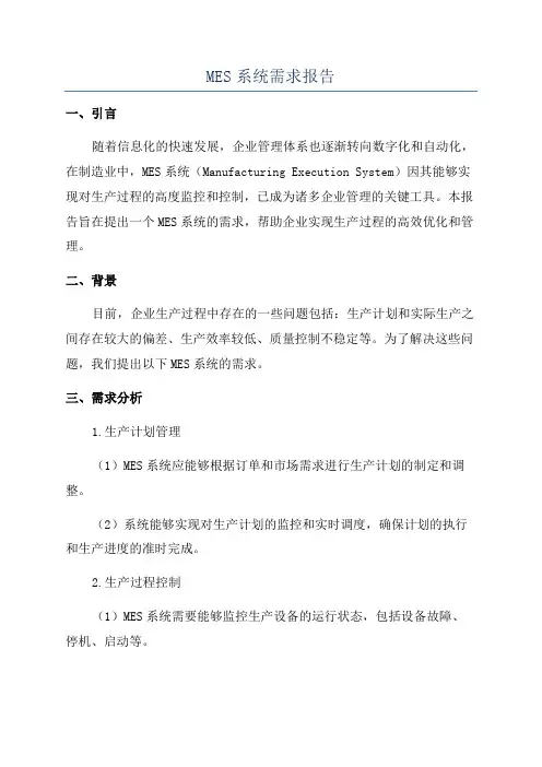 MES系统需求报告